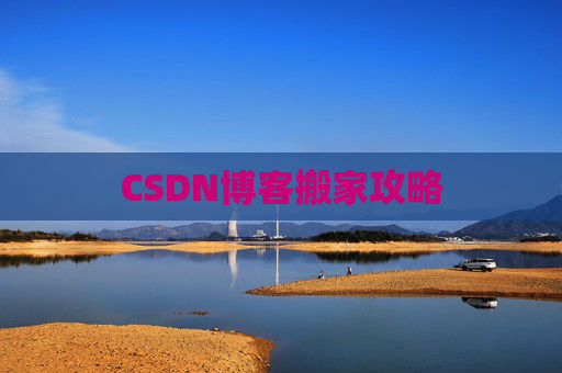 CSDN博客搬家攻略