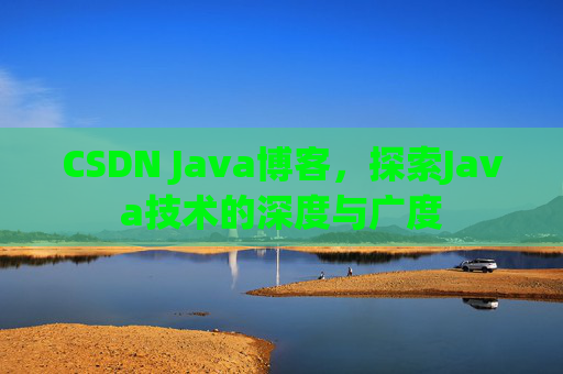 CSDN Java博客，探索Java技术的深度与广度